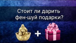 СТОИТ ЛИ ДАРИТЬ ФЕН-ШУЙ ПОДАРКИ?