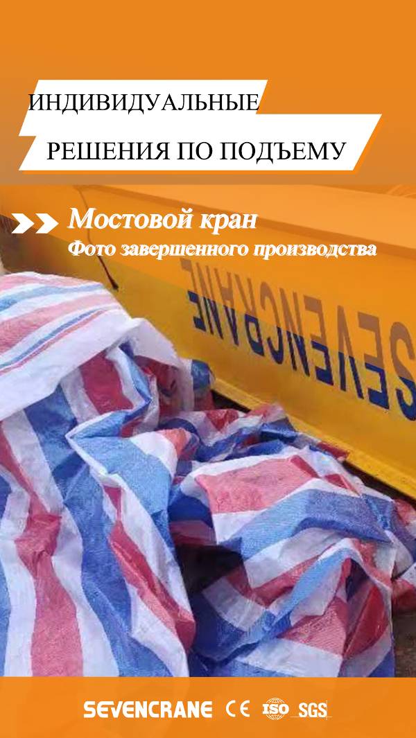 Изготовлен мостовой кран грузоподъемностью 10 тонн и цепная таль по индивидуальному заказу