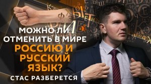 Стас разберется. Корейский конфликт, "отмена" русской культуры, животные в цирке, 53 гендера