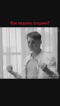 Сергей АРУТЮНОВ - Как поднять стадион