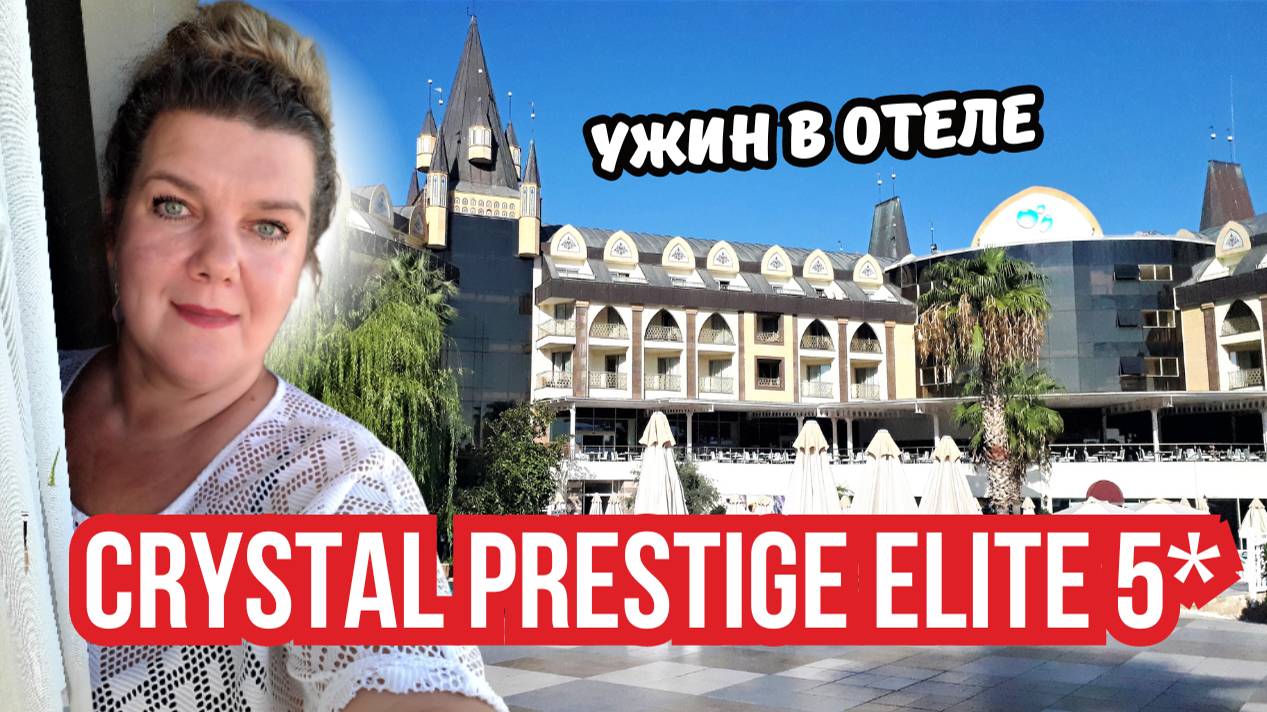 Роскошный ужин в Crystal Prestige Elite 5* | Вечер в Кемере 🇹🇷