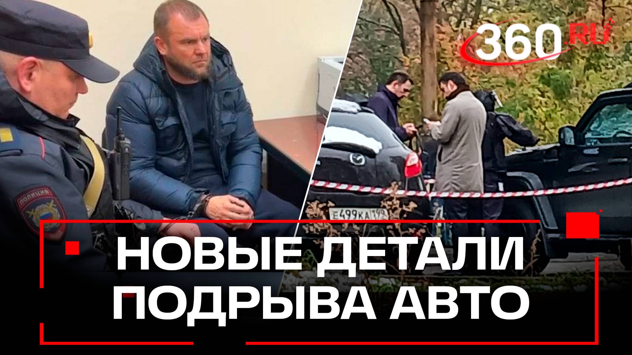 Хотел только припугнуть. За долю в бизнесе взорвал авто партнёра в Москве. Новые детали ЧП