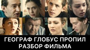 ГЕОГРАФ_ГЛОБУС_ПРОПИЛ：_РАЗБОР_ФИЛЬМА