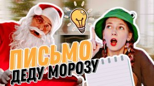 ДЕД МОРОЗ ЗАКОЛДОВАЛ | ПИСЬМО НА НОВЫЙ ГОД