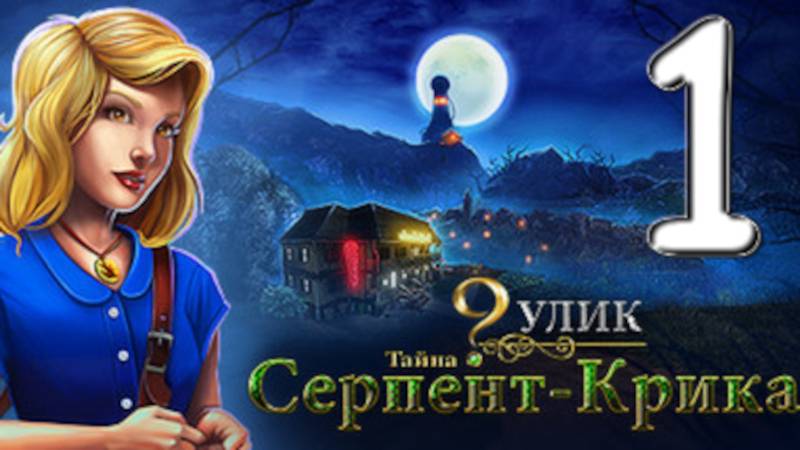 9 улик. Тайна Серпент-Крика № 1