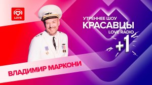 Владимир  Маркони о шоу Crave Airlines, работе с женой и родном городе | Красавцы Love Radio