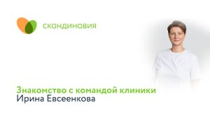 Знакомство с командой клиники: Ирина Евсеенкова
