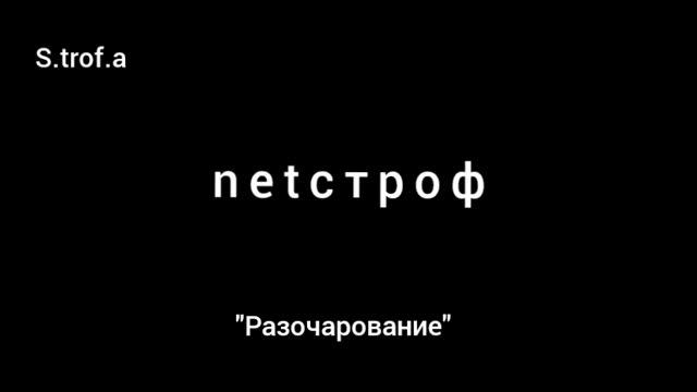 нетстроф - Разочарование