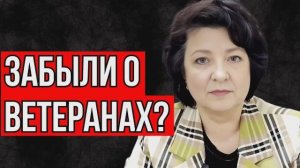 Депутат ГЛАЗКОВА. Об одних ветеранах заботимся , о других - нет