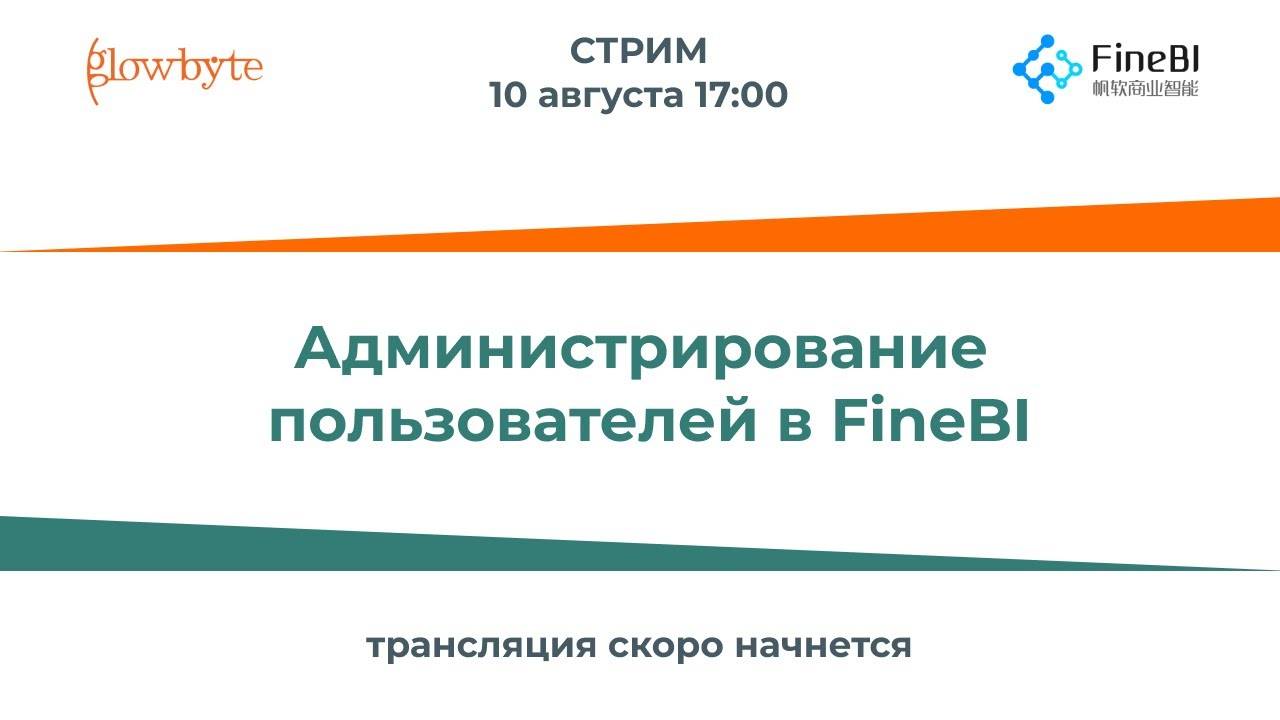 Администрирование пользователей в FineBI