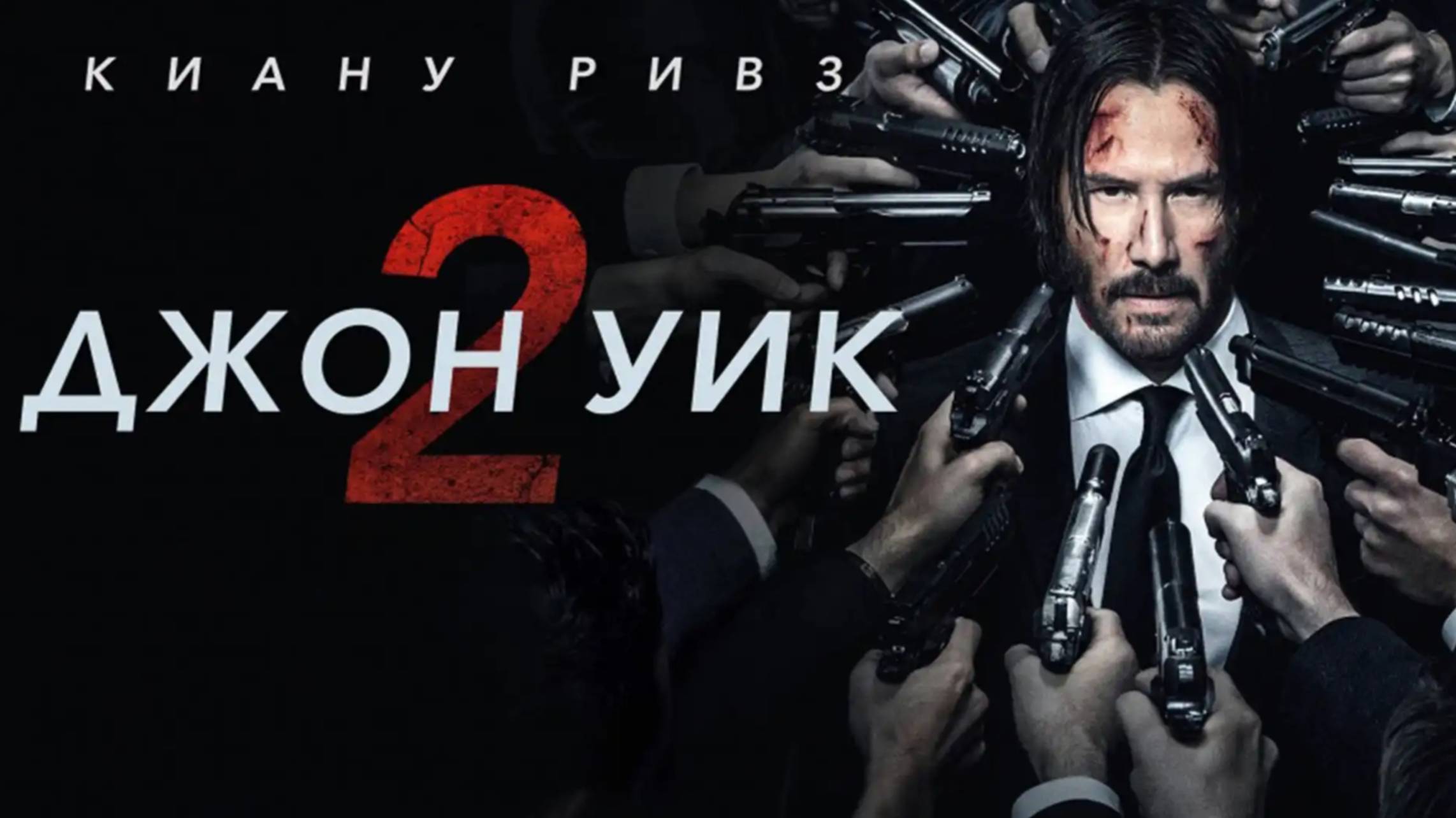 Джон Уик 2 (фильм 2017)