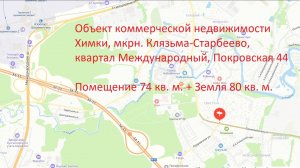 Видео обзор объекта ком. недв. Химки, мкр. Клязьма-Старбеево, кв. Международный, ул Покровская 44