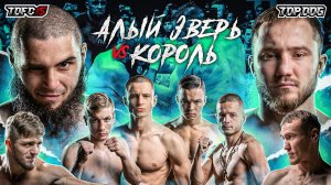 Алый Зверь - Король, Царевич - Южный, Мажор - Веном, Калажоков - Красавчик | TDFC 15