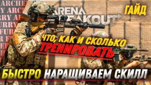 КАК БЫСТРО НАБРАТЬ СКИЛЛ ДЛЯ Arena Breakout Infinite