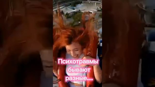 Психотравмы бывают разные...