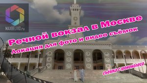 Экскурсия на Речной Вокзал в Москве. Локация для съёмок.