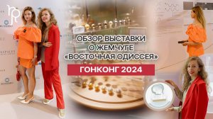 Обзор выставки о жемчуге «Восточная Одиссея» Гонконг 2024