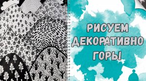 Урок рисования: Декоративные горы