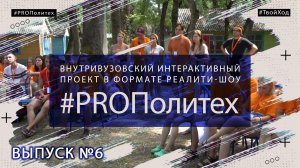 #PROПолитех, выпуск №6 (КубГТУ архив, 2022г.)