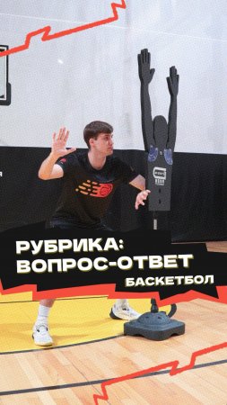 Рубрика «Вопрос-ответ» 🏀