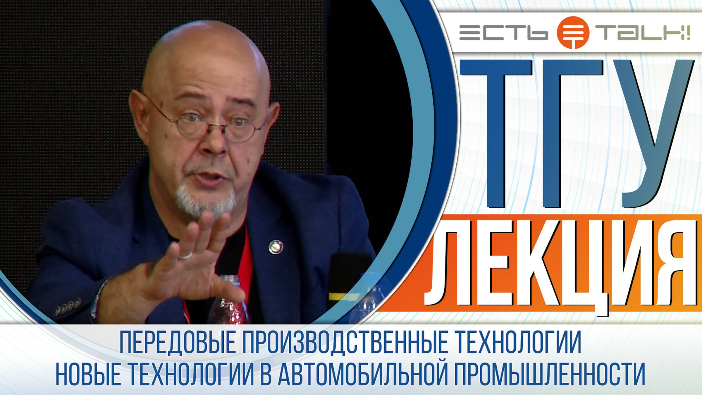 ТГУ Лекция: Передовые производственные технологии. Новые технологии в автомобильной промышленности