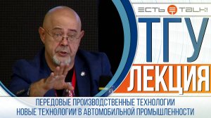 ТГУ Лекция: Передовые производственные технологии. Новые технологии в автомобильной промышленности