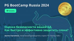 Оценка безопасности вашей БД. Как быстро и эффективно защитить слона? (Артем Сергиенко)