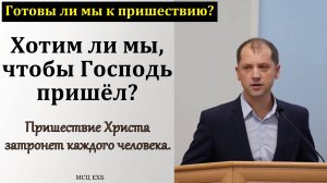Готовы ли мы к пришествию? Е. Акулов. МСЦ ЕХБ