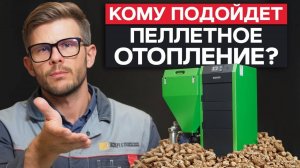 ЭКОНОМИЧНОЕ пеллетное отопление под ключ! / В каких случаях отопление пеллетами ВЫГОДНО?