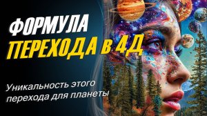 Многие Души сейчас пришли помочь планете сделать этот шаг