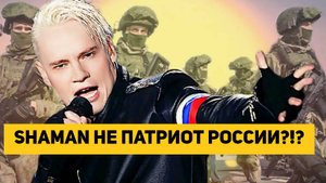 SHAMAN НЕ ПАТРИОТ РОССИИ?!?