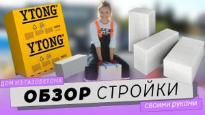 Дом из газобетона своими руками. Стены из газобетона. Обзор строительства частного дома на сегодня.