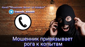 Мошенник привязывает рога к копытам