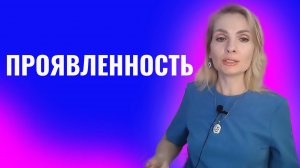 Страх проявляться. Проявленность