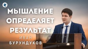 Мышление определяет результат. Иван Бурундуков. Проповедь МСЦ ЕХБ