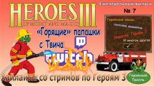 Хайлайты со стримов Героев 3