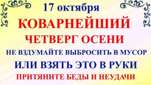 17 октября Ерофеев День. Что нельзя делать 17 октября. Народные традиции и приметы