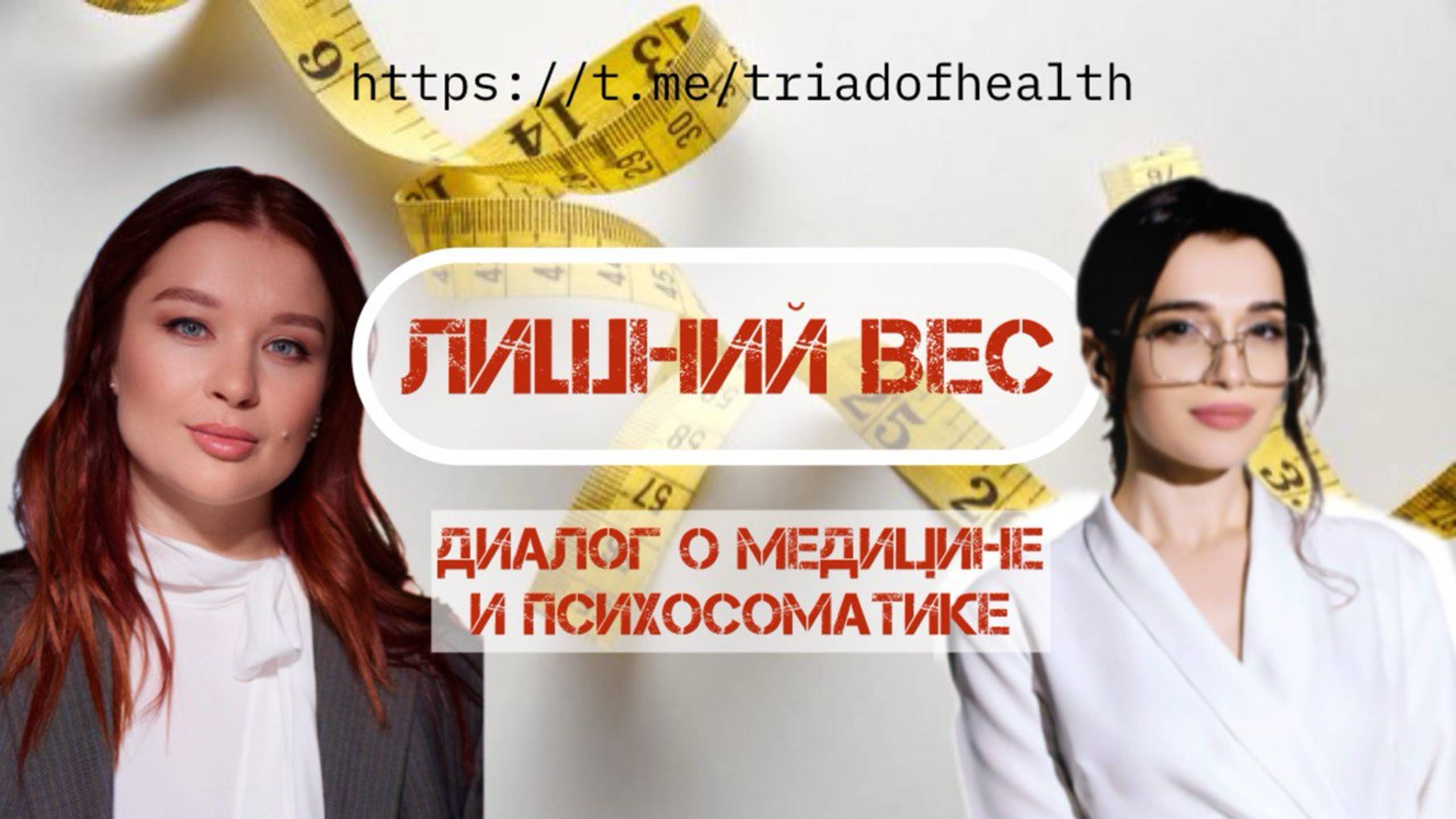 ИНТЕРВЬЮ с ВРАЧОМ - Лишний вес (часть 1)