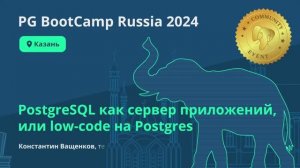 PostgreSQL как сервер приложений, или low-code на Postgres (Константин Ващенков)