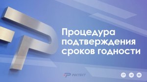 Процедура подтверждения сроков годности