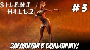 Silent Hill 2. Часть 3. Заглянули в больничку.