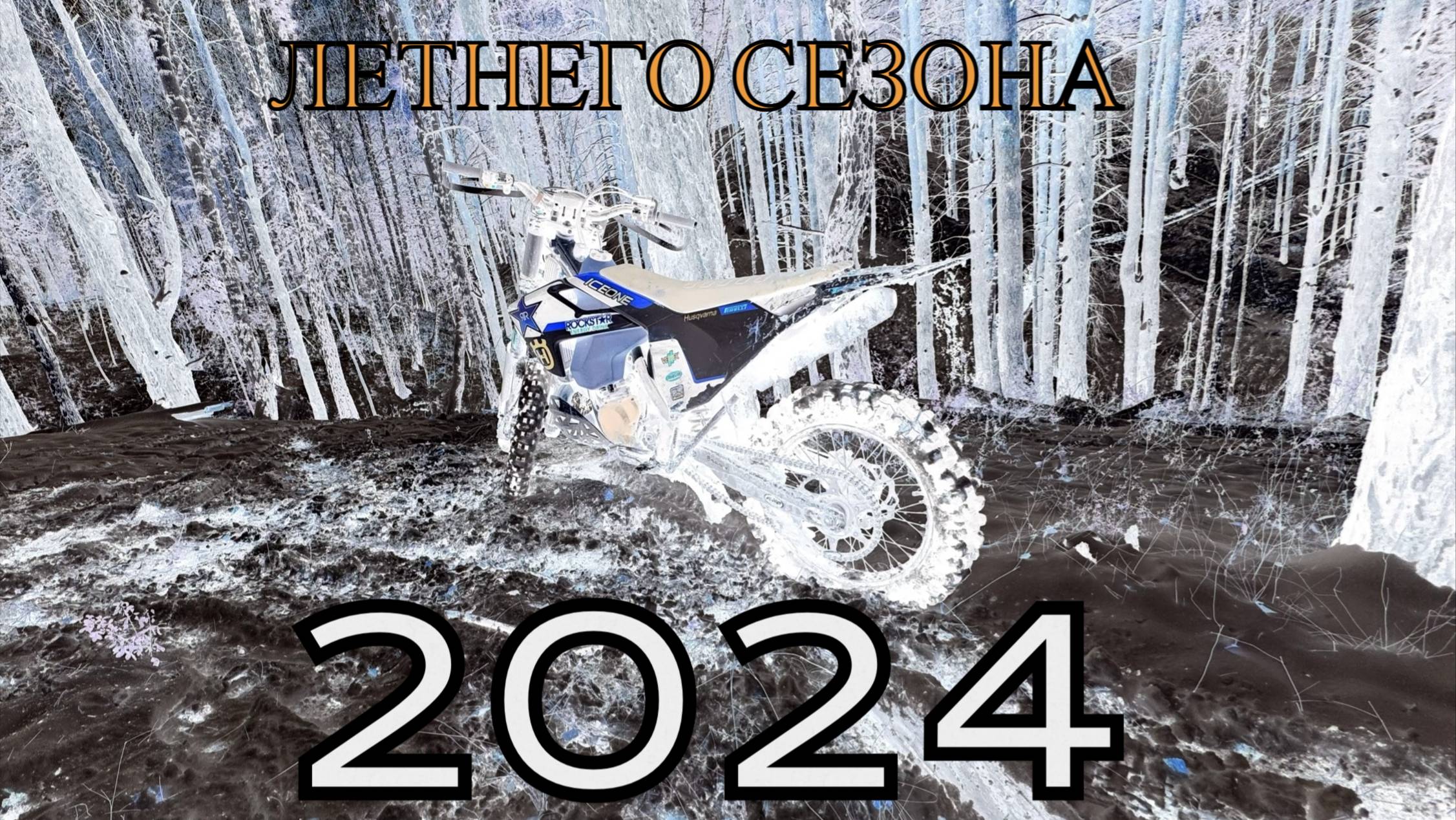 Закрытие летнего сезона 2024