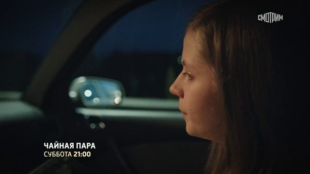 Чайная пара (1 сезон) — Русский трейлер, 2024 (19 Октября)