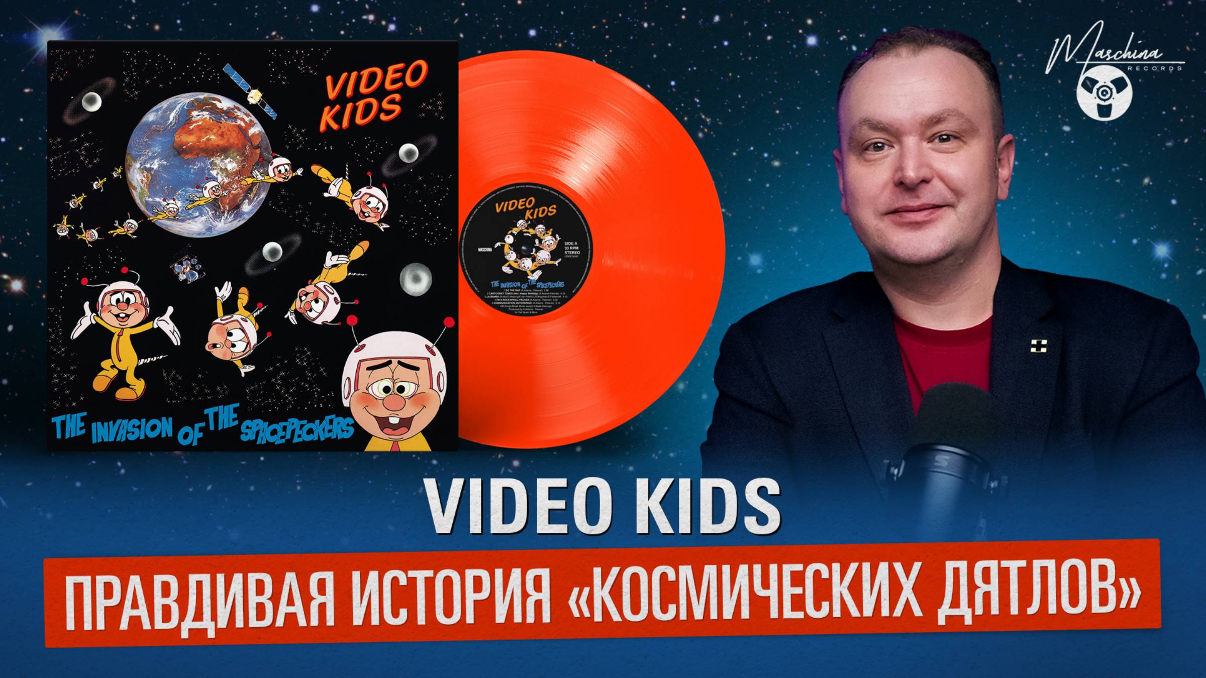 Video Kids: правдивая история "Космических дятлов" смотреть онлайн