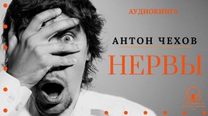 Аудиокнига. "Нервы". Антон Павлович Чехов. Читает Константин Коновалов