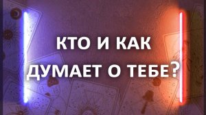 Гадание КТО О ТЕБЕ ДУМАЕТ И ЧТО ИМЕННО ДУМАЕТ? 3 расклада таро