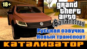 GTA SAN ANDREAS # Катализатор # (Русская озвучка + Новый транспорт)