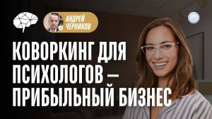 Франшиза Искусство Гармонии vs Бизнесменс.ру - почему коворкинг для психологов - прибыльный бизнес