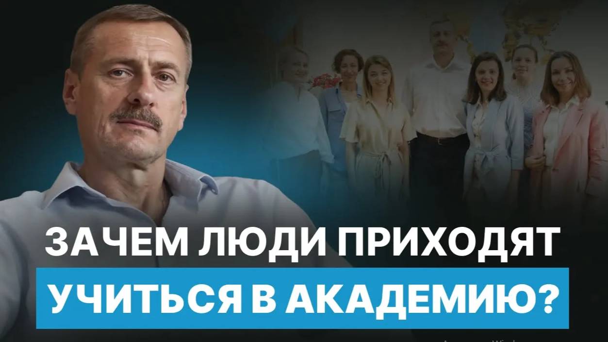 Зачем люди приходят учиться психологии в Академию?