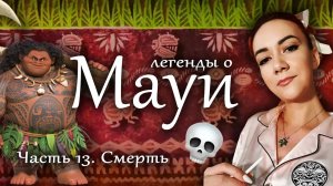 Легенды о Мауи | Смерть Мауи (часть 13)